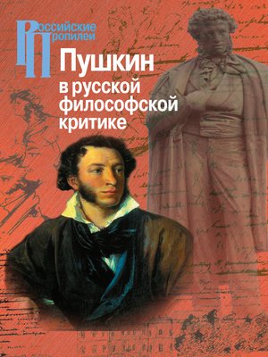 cover image of Пушкин в русской философской критике